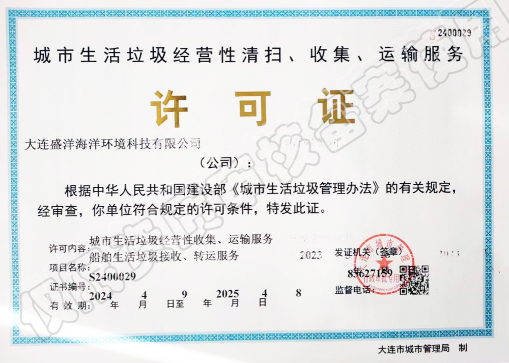 城市生活垃圾經(jīng)營(yíng)性清掃、收集、運(yùn)輸服務(wù)許可證